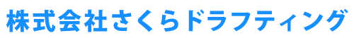 株式会社さくらドラフティング